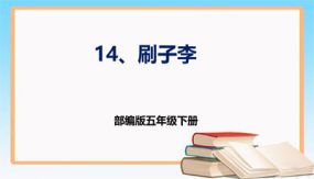 第14课 《刷子李》第二课时（课件）（23张）五年级语文下册同步课件 （部编版）