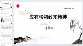 第14课 《应有格物致知精神》（教学课件）2023-2024学年八年级语文下册（统编版）30页