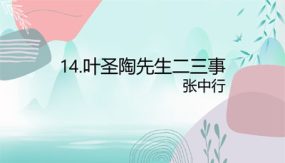 第14课 叶圣陶先生二三事（24张）七年级语文下册课件