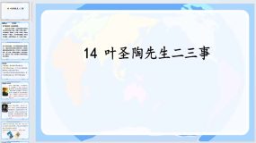 第14课《叶圣陶先生二三事》2023-2024学年七年级语文下册同步综合备课资源（统编版）56页