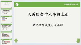 第15章 分式复习与小结-2023-2024学年八年级数学上册同步课件+练习（人教版）19页