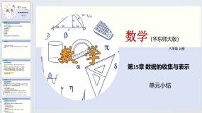 第15章 数据的收集与表示（单元小结）2023-2024学年八年级数学上册（华东师大版）32页