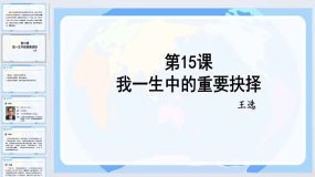 第15课《我一生中的重要抉择》课件 2023-2024学年统编版语文八年级下册（30页）