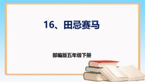 第16课 《田忌赛马》第二课时（课件）（21张）五年级语文下册同步课件 （部编版）