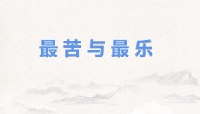 第16课《最苦与最乐》（课件）（33张）七年级语文下册（部编版）