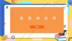 第16课 最苦与最乐【课件】（14张）七年级语文下册（部编版 五四学制）