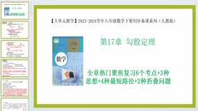 第17章 勾股定理（单元复习课件）【大单元教学】2023-2024学年八年级数学下册同步备课系列（人教版）53页