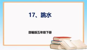 第17课 《跳水》第一课时（课件）（25张）五年级语文下册同步课件 （部编版）