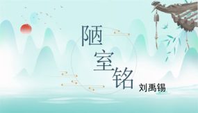 第17课 陋室铭（22张）七年级语文下册课件