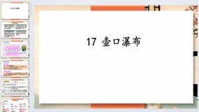 第17课《壶口瀑布》2023-2024学年八年级语文下册同步备课教学课件（统编版）47页