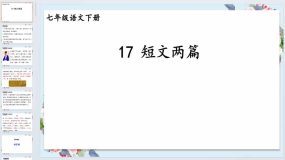 第17课《短文两篇》-2023-2024学年七年级语文下册同步综合备课资源（统编版）88页