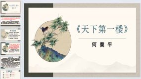 第18课 天下第一楼（教学课件）九年级语文下册同步学与练（统编版）14页