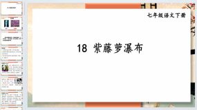 第18课《紫藤萝瀑布》2023-2024学年七年级语文下册同步综合备课资源（统编版）61页