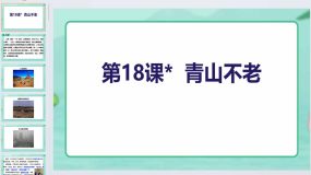 第18课《青山不老》2023-2024学年六年级语文下册同步备课教学课件（统编版五四制）（上海专用）61页