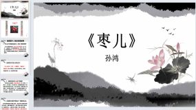 第19课 枣儿（教学课件）九年级语文下册同步学与练（统编版）9页