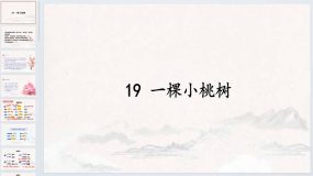 第19课《一棵小桃树》课件-统编版语文七年级下册（34页）