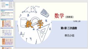 第1章 二次函数（单元小结）（52页）九年级数学上册（浙教版）