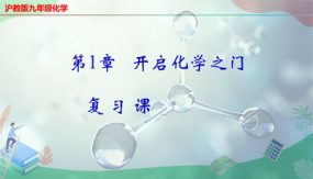 第1章 开启化学之门复习（28张）年九年级化学上册同步课件（沪教版）