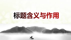 第1讲：标题含义与作用（课件）（32张）中考语文记叙文阅读讲与练（全国通用）