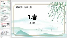 第1课 春（22页）2023-2024学年七年级语文上学期同步精品课件