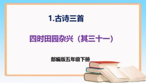 第1课《古诗三首 四时田园杂兴》（课件）（24张）五年级语文下册同步备课（部编版）