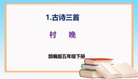 第1课《古诗三首 村晚》（课件）（23张）五年级语文下册同步备课（部编版）