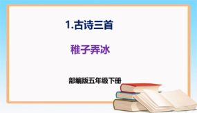 第1课《古诗三首 稚子弄冰》（课件）（22张）五年级语文下册 （部编版）