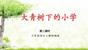 第1课《大青树下的小学》（第二课时）20页（教学课件）三年级语文上册（统编版）