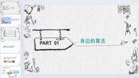 第1课身边的算法(课件）五年级上册信息技术浙教版（11页）