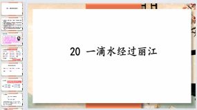 第20课《一滴水经过丽江》2023-2024学年八年级语文下册同步备课教学课件（统编版）44页