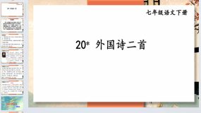 第20课《外国诗二首》2023-2024学年七年级语文下册同步综合备课资源（统编版）51页