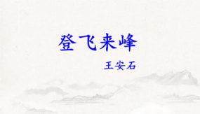 第21-3课《登飞来峰》（9张）七年级语文下册教学课件