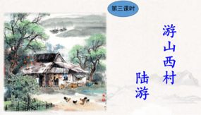 第21-4课《游山西村》（9张）七年级语文下册教学课件