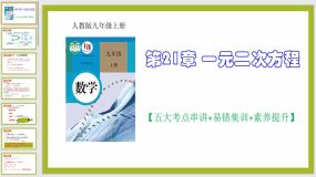 第21章 一元二次方程（30页）九年级数学上学期期中考点大串讲（人教版）