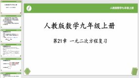 第21章 一元二次方程复习（课件）（30页）九年级数学上册（人教版）