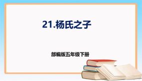 第21课 《杨氏之子》（课件）（22张）五年级语文下册 （部编版）