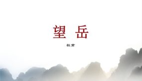 第21课 望岳【课件】（8张）七年级语文下册（部编版 五四学制）