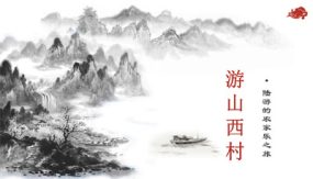 第21课 游山西村【课件】（8张）七年级语文下册（部编版 五四学制）