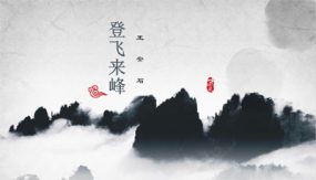 第21课 登飞来峰【课件】（8张）七年级语文下册（部编版 五四学制）