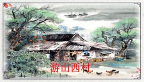 第21课《古代诗歌五首 游山西村》（23张）七年级语文下册