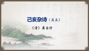 第21课《古代诗歌五首-己亥杂诗（其五）》（24张）七年级语文下册（部编版）