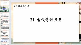 第21课《古代诗歌五首》2023-2024学年七年级语文下册同步综合备课资源（统编版）93页