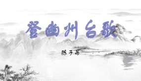 第21课《古诗五首：登幽州台歌》（24张）七年级语文下册