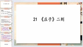 第21课《庄子》二则-2023-2024学年八年级语文下册同步备课教学课件（统编版）72页