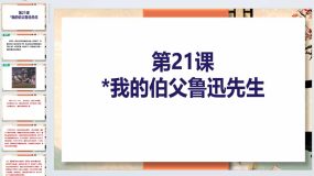 第21课《我的伯父鲁迅先生》2023-2024学年六年级语文下册同步备课教学课件（统编版五四制）（上海专用）53页