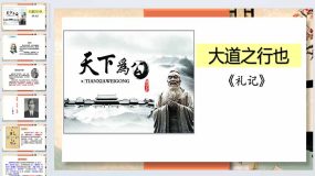 第22课《大道之行也》2023-2024学年八年级语文下学期名师精品课堂（统编版）30页