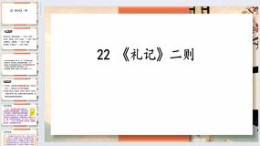 第22课《礼记》二则-2023-2024学年八年级语文下册同步备课教学课件（统编版）67页