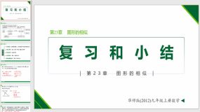 第23章 图形的相似（复习课件）（12页）九年级数学上册（华东师大版）