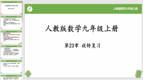 第23章 旋转复习（复习课件）（22页）九年级数学上册（人教版）