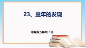 第23课 《童年的发现》（课件）（40张）五年级语文下册 （部编版）